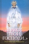 «В руки Твои, Господи... »