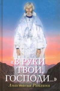 «В руки Твои, Господи... »
