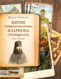 Судакова Ирина Николаевна - Житие священномученика Илариона 