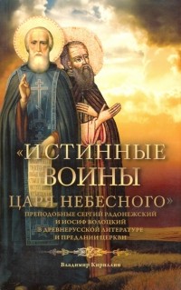 Владимир Кириллин - "Истинные воины Царя Небесного". Преподобный Сергий Радонежский и Иосиф Волоцкий в древнерусской