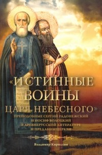 Владимир Кириллин - "Истинные воины Царя Небесного". Преподобный Сергий Радонежский и Иосиф Волоцкий в древнерусской
