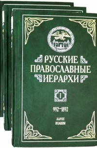 Митрополит Мануил (Лемешевский) - Русские православные иерархи. В 3-х томах