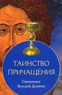 Протоиерей Валерий Духанин - Таинство Причащения