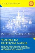 Русская мифология. Человек на перепутье миров