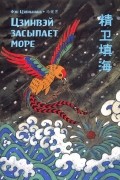 Цзинвэй засыпает море