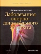 Манастер Б. Дж. - Лучевая диагностика. Заболевания опорно-двигательного аппарата