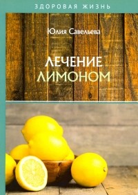 Юлия Савельева - Лечение лимоном