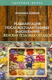 Антонина Шевчук - Реабилитация после воспалительных заболеваний женских половых органов