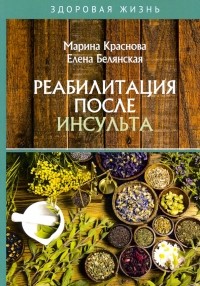  - Реабилитация после инсульта