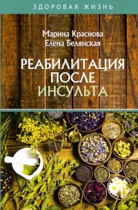  - Реабилитация после инсульта