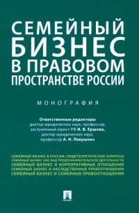  - Семейный бизнес в правовом пространстве России