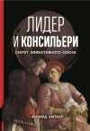 Ричард Хитнер - Лидер и консильери. Секрет эффективного союза