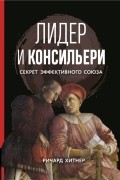 Ричард Хитнер - Лидер и консильери. Секрет эффективного союза