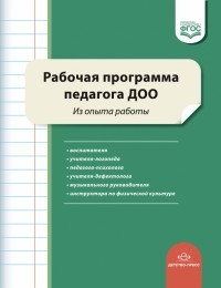  - Рабочая программа педагога ДОО. Из опыта работы. ФГОС ДО