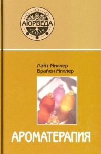  - Ароматерапия с позиции аюрведы. Справочное руководство