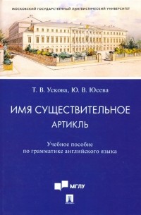 Имя существительное. Артикль. Учебное пособие по грамматике английского языка