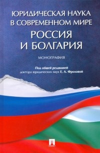  - Юридическая наука в современном мире. Россия и Болгария