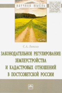 Станислав Липски - Законодательное регулирование землеустройства и кадастровых отношений в постсоветской России