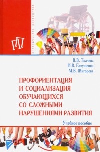  - Профориентация и социализация обучающихся со сложными нарушениями развития. Учебное пособие