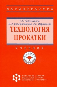 Технология прокатки. Учебник