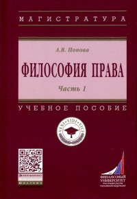 Анна Попова - Философия права. Учебное пособие. Часть 1