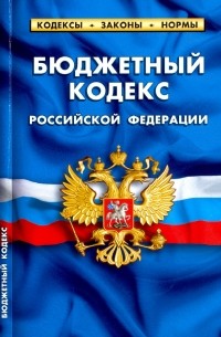  - Бюджетный кодекс Российской Федерации по состоянию на 01.02. 20 г.