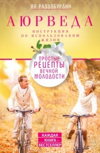 Аюрведа. Простые рецепты вечной молодости