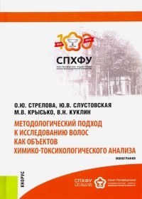  - Методологический подход к исследованию волос как объектов химико-токсикологического анализа