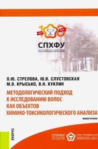  - Методологический подход к исследованию волос как объектов химико-токсикологического анализа