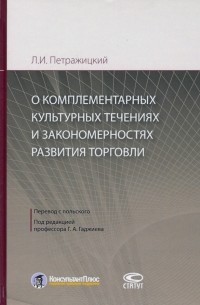 Лев Петражицкий - О комплементарных культурных течениях и закономерностях развития торговли