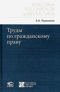 Труды по гражданскому праву