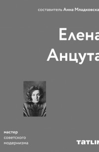 Елена Анцута