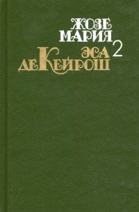 Собрание сочинений в 4 томах. Том 2. Кузен Базилио. Мандарин. Реликвия (сборник)