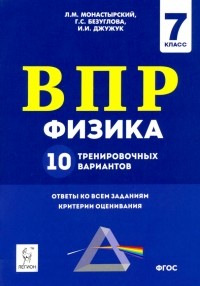  - Физика. 7 класс. Подготовка к ВПР. 10 тренировочных вариантов