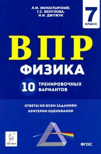 - Физика. 7 класс. Подготовка к ВПР. 10 тренировочных вариантов