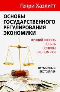 Основы государственного регулирования экономики