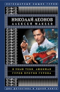 Я убью тебя, любимая. Гуров против Гурова
