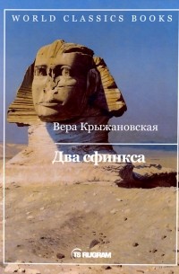 Два сфинкса