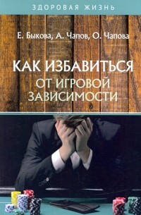  - Как избавиться от игровой зависимости