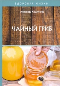 Корзунова Алевтина Николаевна - Чайный гриб