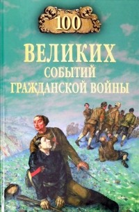 Алексей Шишов - 100 великих событий Гражданской войны