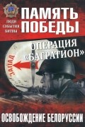 Операция "Багратион". Освобождение Белоруссии
