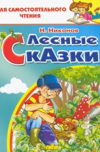 Николай Никонов - Лесные сказки