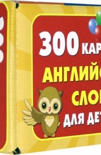 300 карточек английских слов для детей