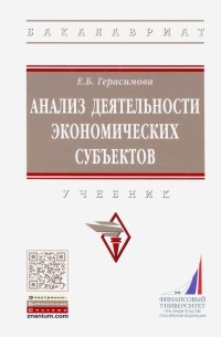 Елена Герасимова - Анализ деятельности экономических субъектов. Учебник