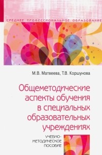  - Общеметодические аспекты обучения в специальных образовательных учреждениях. Учебно-метод. пособие