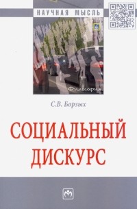 Станислав Борзых - Социальный дискурс. Монография