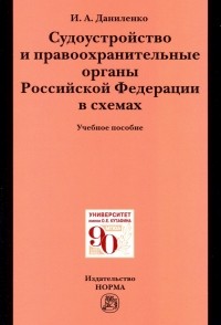 Даниленко Ирина Анатольевна - Судоустройство и правоохранительные органы Российской Федерации в схемах. Учебное пособие