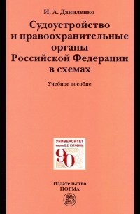 Даниленко Ирина Анатольевна - Судоустройство и правоохранительные органы Российской Федерации в схемах. Учебное пособие