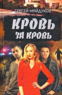 Сергей Майдуков - Кровь за кровь